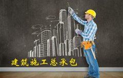 建筑工程施工总承包资质标准