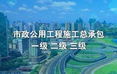 市政公用工程施工总承包资质标准